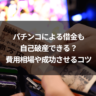パチンコによる借金も自己破産できる?費用相場や成功させるコツ
