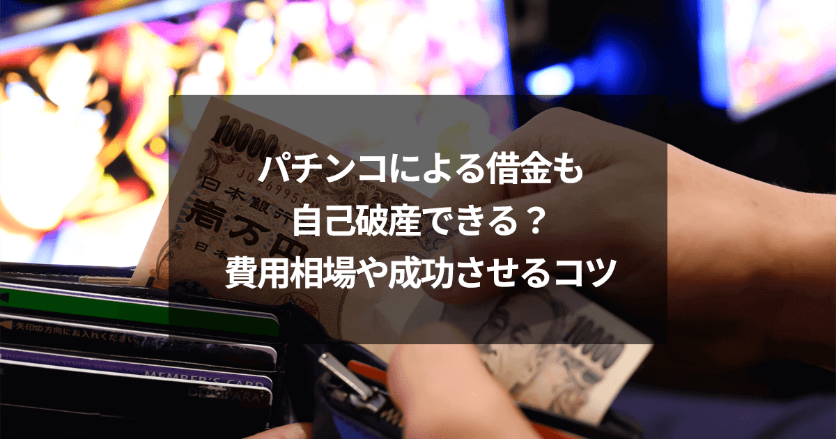 パチンコによる借金は、自己破産の免責不許可事由に該当するおそれがありますが、裁量免責はありえます。今回の記事ではパチンコによる借金も、自己破産できるのかどうかや、自己破産の費用相場と成功させるコツについてくわしく解説します。パチンコによる借金問題の参考にしてください。