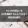 クレカの支払いを1か月滞納するとどうなる?対処法も紹介