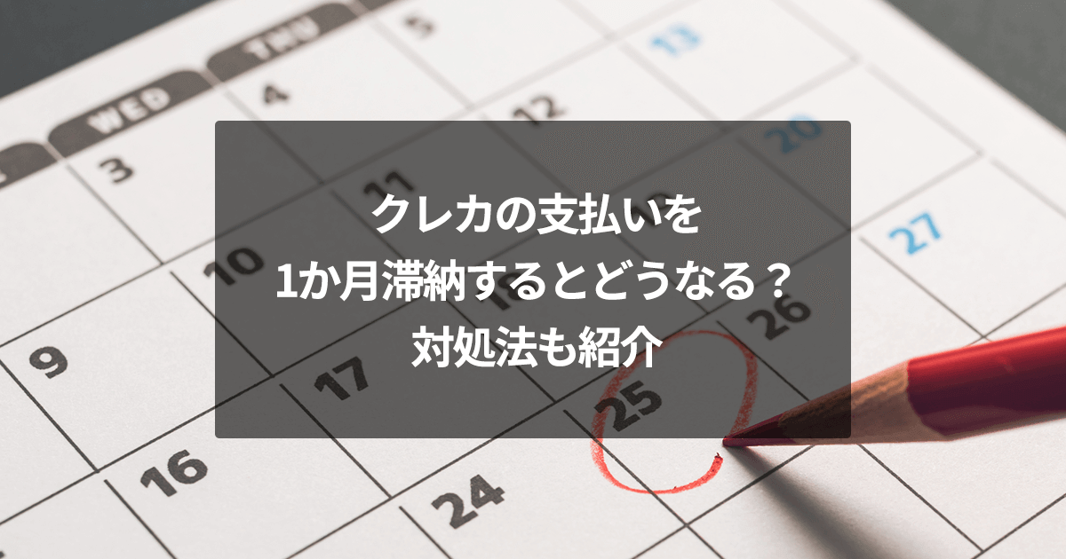 クレカの支払いを1か月滞納するとどうなる？対処法も紹介