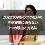 ZOZOTOWNのツケ払いの与信審査に通らない7つの理由と対処法