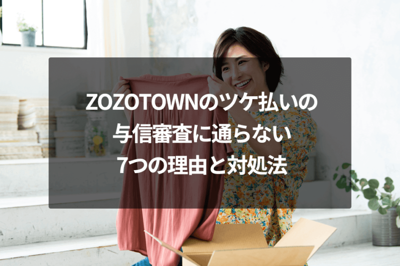 ZOZOTOWNのツケ払いの与信審査に通らない7つの理由と対処法