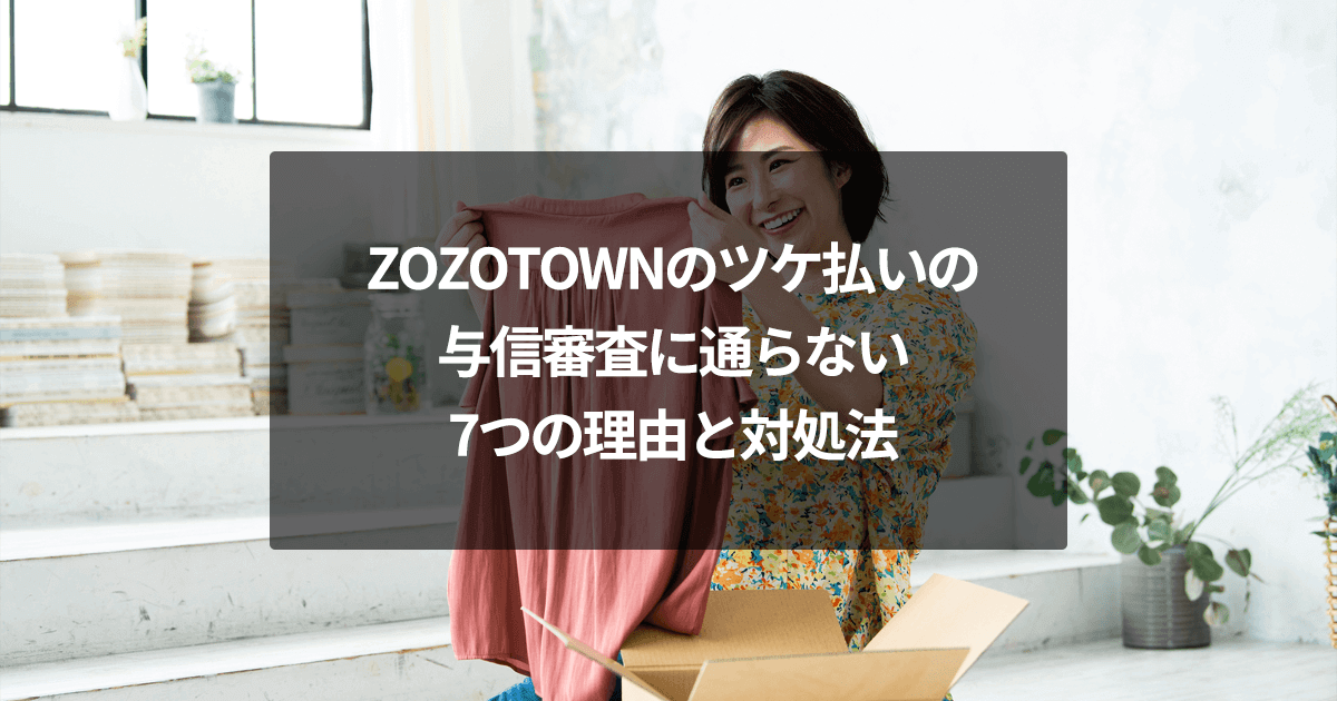 ZOZOTOWNのツケ払いの与信審査に通らない7つの理由と対処法