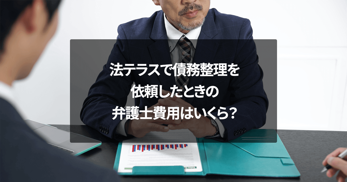 法テラスで債務整理を依頼したときの弁護士費用はいくら？