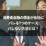 消費者金融の借金が会社にバレる7つのケース｜バレない方法とは？