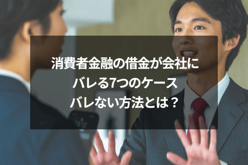 消費者金融の借金が会社にバレる7つのケース｜バレない方法とは？