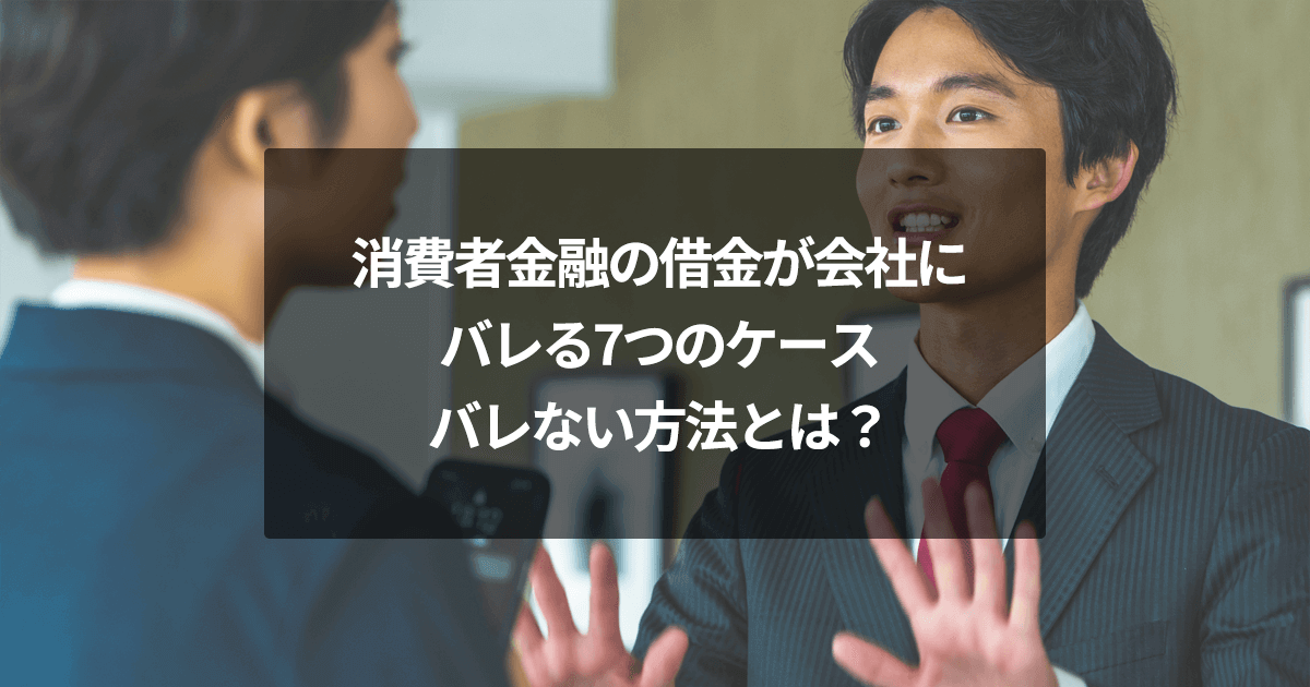 消費者金融の借金が会社にバレる7つのケース｜バレない方法とは？