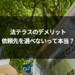 法テラスのデメリット｜依頼先を選べないって本当？