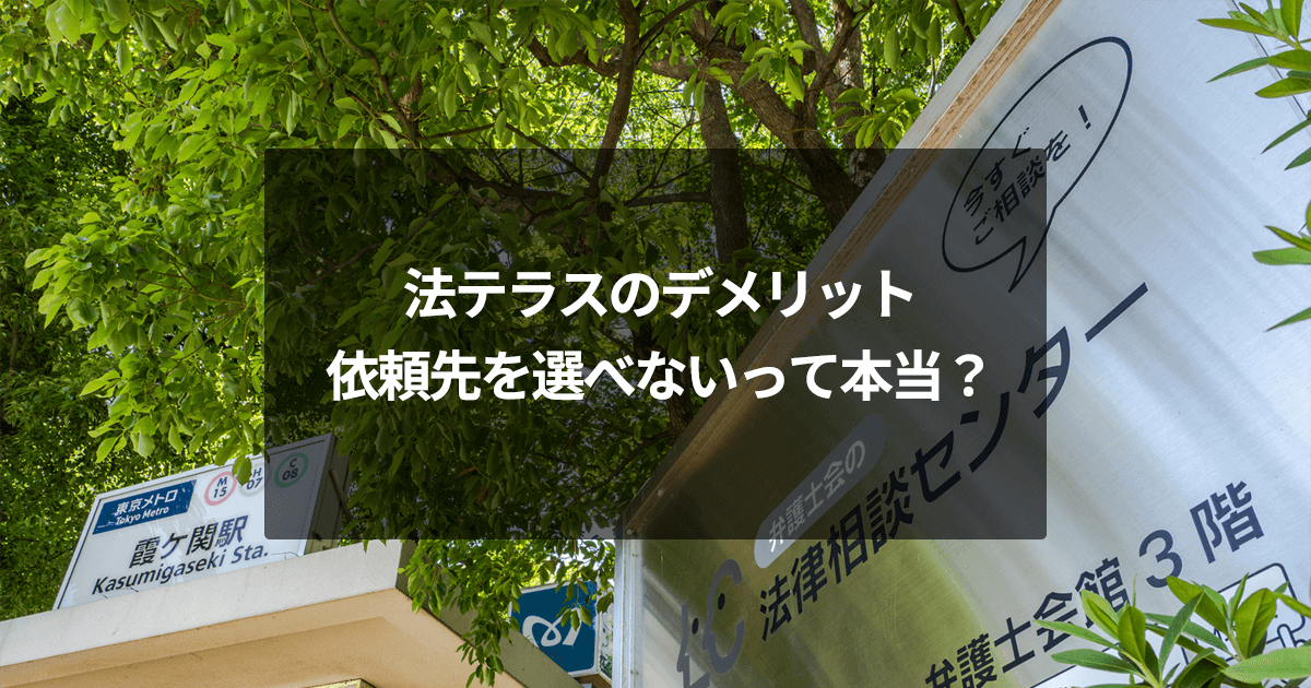 法テラスのデメリット｜依頼先を選べないって本当？