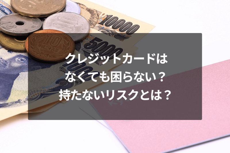 クレジットカードはなくても困らない？持たないリスクとは？