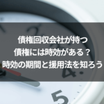 債権回収会社が持つ債権には時効がある？時効の期間と援用法を知ろう