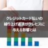 クレジットカード払いの繰り上げ返済がクレヒスに与える影響とは