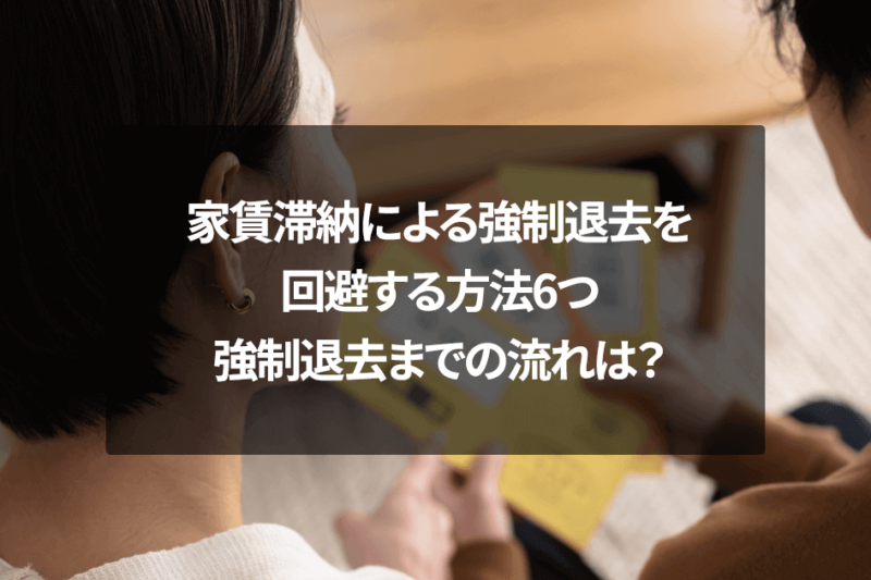 家賃滞納による強制退去を回避する方法6つ｜強制退去までの流れは？