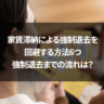家賃滞納による強制退去を回避する方法6つ｜強制退去までの流れは？