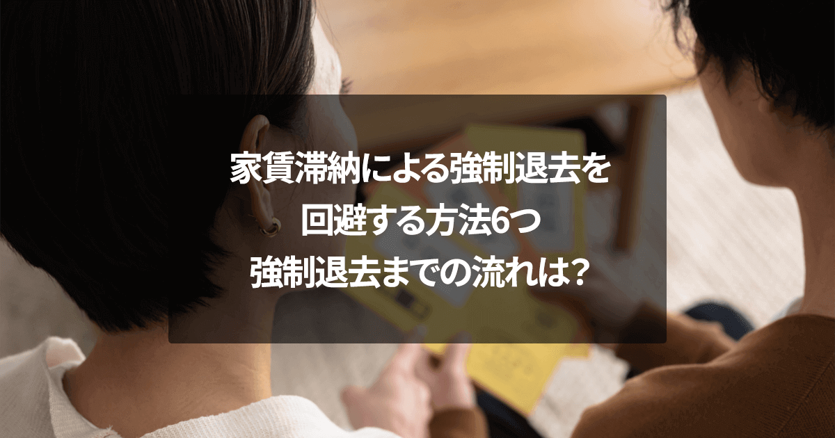 家賃滞納による強制退去を回避する方法6つ｜強制退去までの流れは？