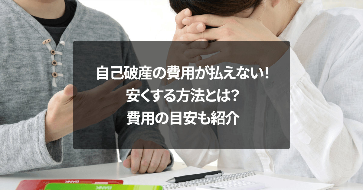 自己破産の費用が払えない！安くする方法とは？費用の目安も紹介