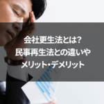 会社更生法とは？民事再生法との違いやメリット・デメリット