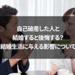 自己破産した人と結婚すると後悔する？結婚生活に与える影響について