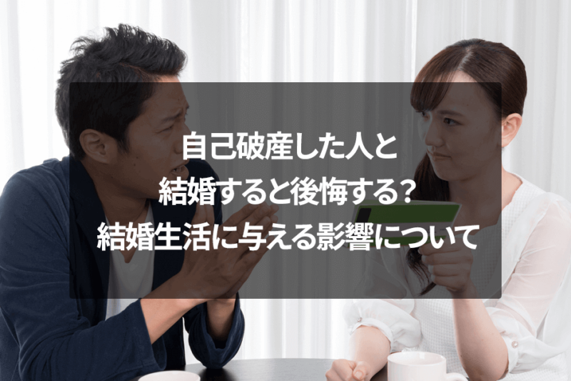 自己破産した人と結婚すると後悔する？結婚生活に与える影響について