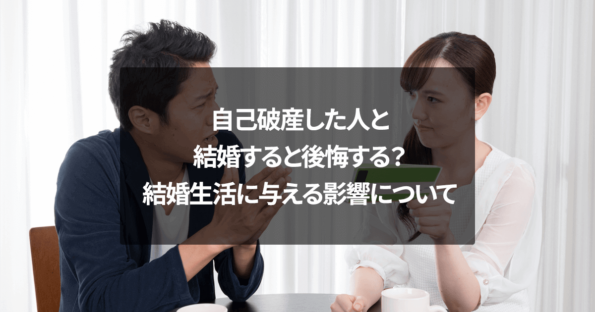 自己破産した人と結婚すると後悔する？結婚生活に与える影響について