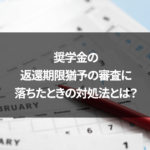 奨学金の返還期限猶予の審査に落ちたときの対処法とは？