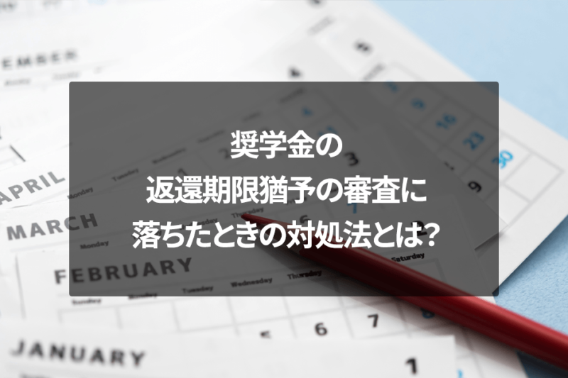 奨学金の返還期限猶予の審査に落ちたときの対処法とは？