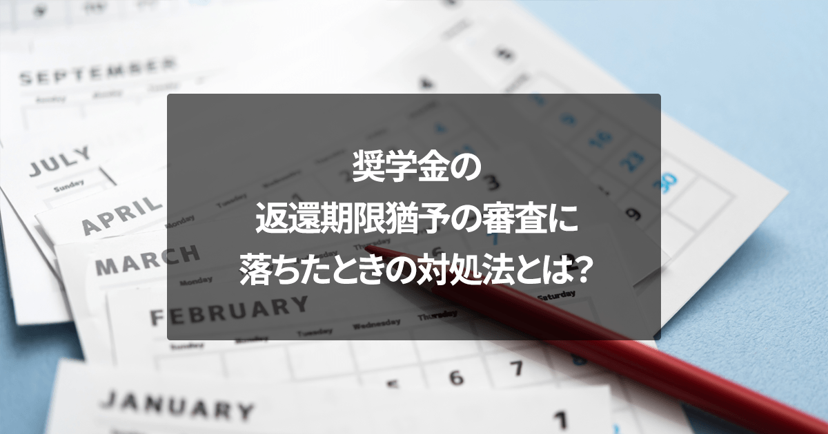 奨学金の返還期限猶予の審査に落ちたときの対処法とは？