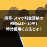 携帯・スマホ料金滞納の時効は5~10年!時効援用の方法とは?