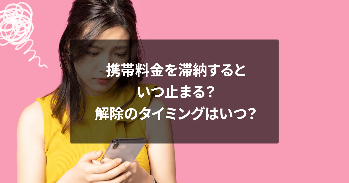 携帯料金を滞納するといつ止まる？解除のタイミングはいつ？