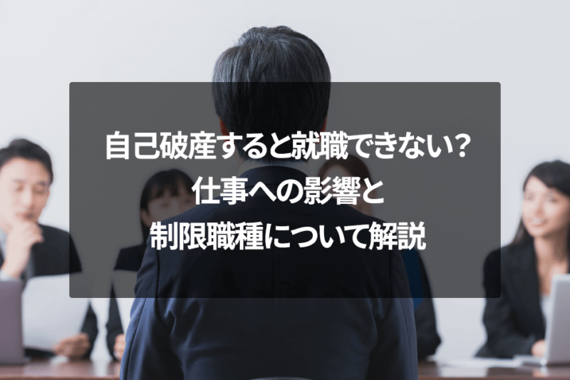 自己破産すると就職できない？仕事への影響と制限職種について解説