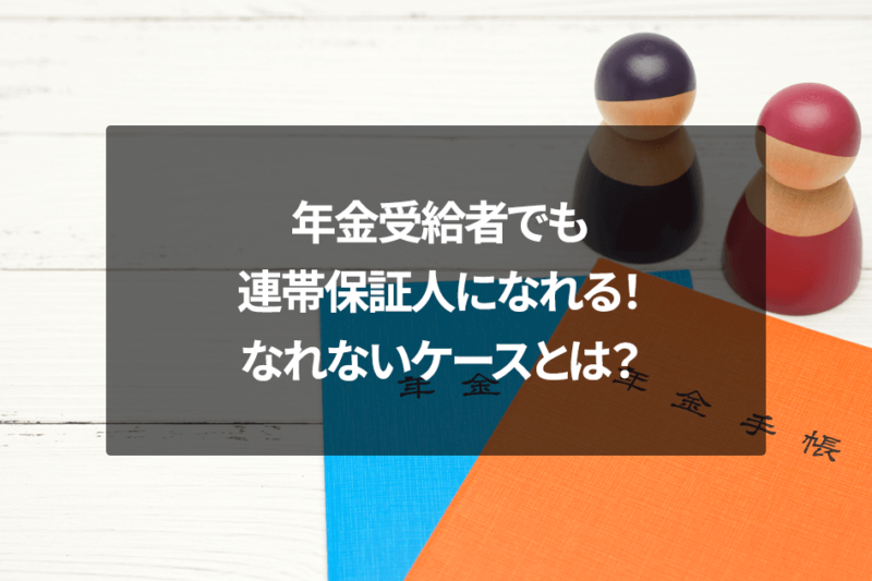 年金受給者でも連帯保証人になれる！なれないケースとは？