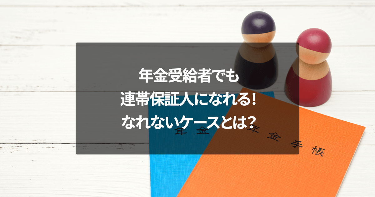 年金受給者でも連帯保証人になれる！なれないケースとは？