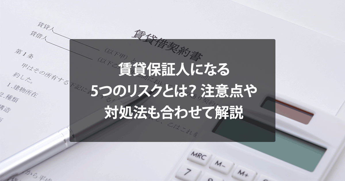 賃貸保証人になる5つのリスクとは？注意点や対処法も合わせて解説