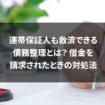 連帯保証人も救済できる債務整理とは？借金を請求されたときの対処法