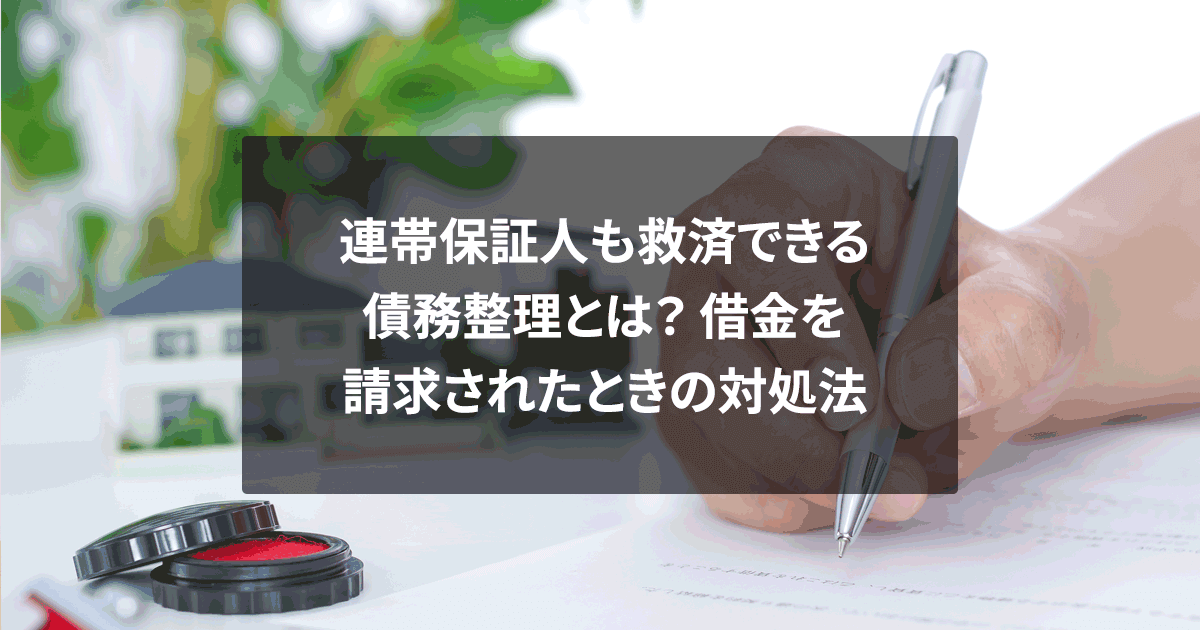 連帯保証人も救済できる債務整理とは？借金を請求されたときの対処法