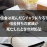 借金は死んだらチャラになる？借金持ちの家族が死亡したときの対処法