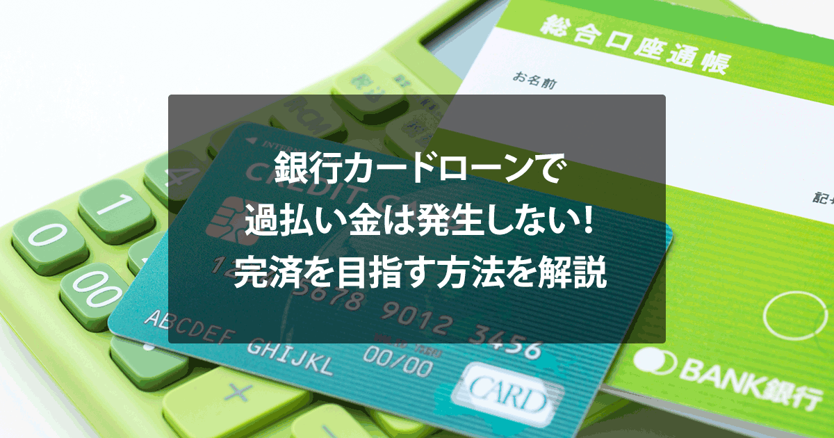 銀行カードローンで過払い金は発生しない！完済を目指す方法を解説