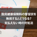 国民健康保険料の督促状を無視するとどうなる？支払えない時の対処法