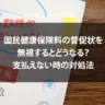 国民健康保険料の督促状を無視するとどうなる？支払えない時の対処法