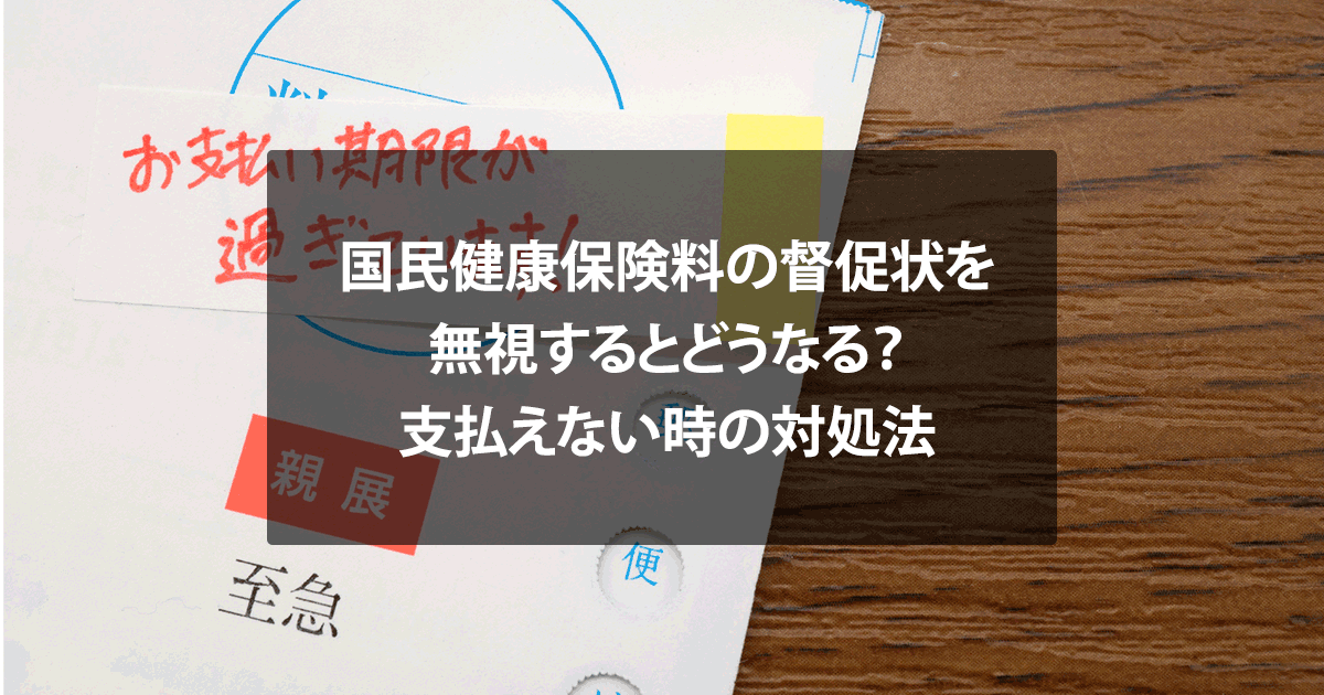 国民健康保険料の督促状を無視するとどうなる？支払えない時の対処法