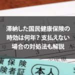 滞納した国民健康保険の時効は何年？支払えない場合の対処法も解説