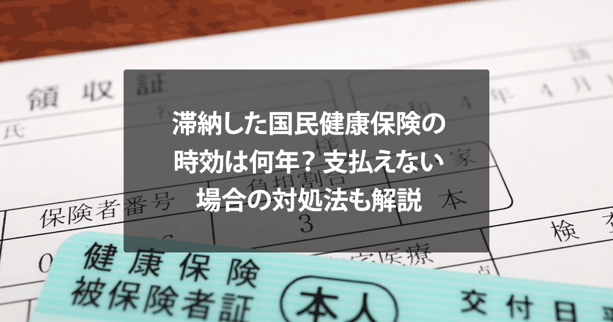 滞納した国民健康保険の時効は何年？支払えない場合の対処法も解説