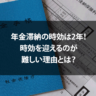 年金滞納の時効は2年！時効を迎えるのが難しい理由とは？