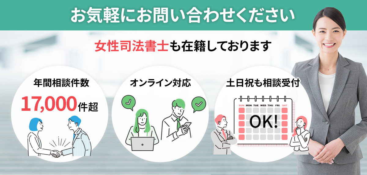 お気軽にお問合せください女性司法書士も在籍しております　年間相談件数17,000件超