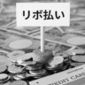 リボ払いを使いすぎたときの末路とは？できるだけ早く抜け出す方法