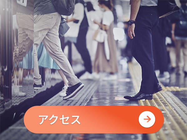 グリーン司法書士法人事務所へのアクセスについて