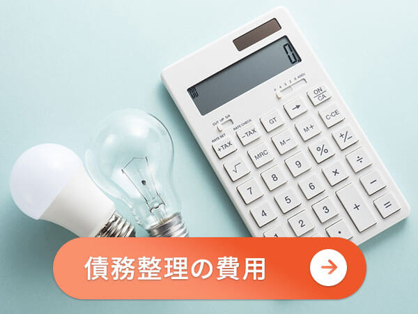 グリーン司法書士法人の債務整理の費用について