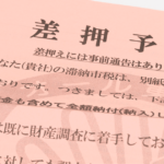 差押えでもっていかれるもの・もっていかれないもの｜回避方法とは？