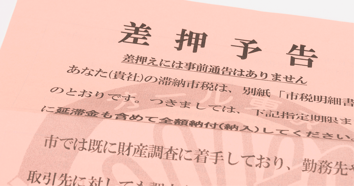 差押えでもっていかれるもの・もっていかれないもの｜回避方法とは？