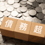 債務超過とはどんな状態？赤字との違いや対処法をわかりやすく解説！